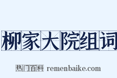 柳家大院组词是什么意思的图片